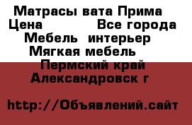 Матрасы вата Прима › Цена ­ 1 586 - Все города Мебель, интерьер » Мягкая мебель   . Пермский край,Александровск г.